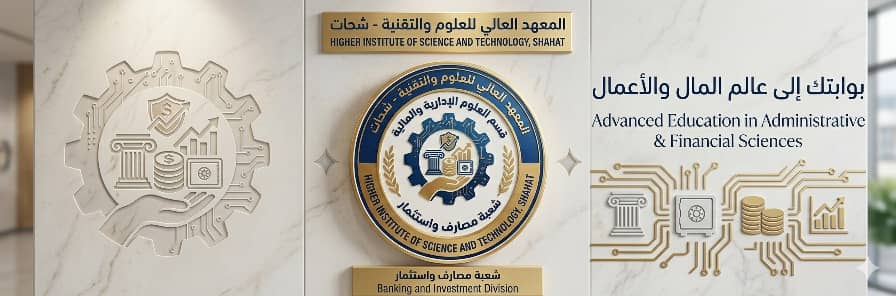 قسم العلوم الإدارية والمالية-شعبة المصارف والاستثمار